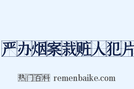 严办烟案栽赃人犯片是什么意思的图片